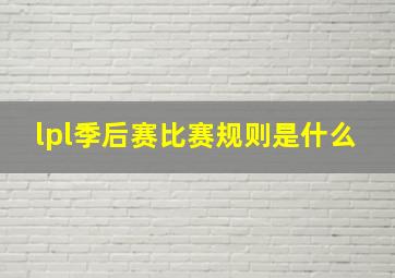 lpl季后赛比赛规则是什么