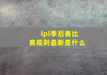 lpl季后赛比赛规则最新是什么