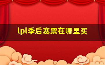 lpl季后赛票在哪里买