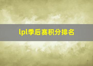 lpl季后赛积分排名