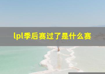 lpl季后赛过了是什么赛