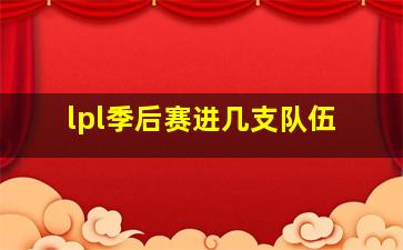 lpl季后赛进几支队伍