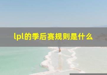 lpl的季后赛规则是什么