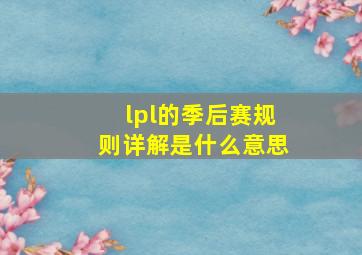 lpl的季后赛规则详解是什么意思