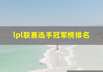 lpl联赛选手冠军榜排名