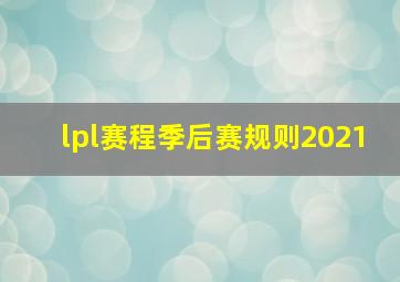 lpl赛程季后赛规则2021