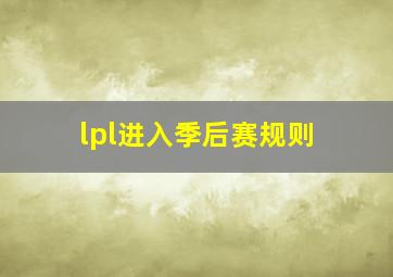 lpl进入季后赛规则