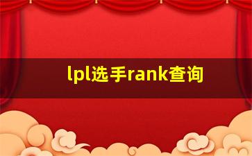 lpl选手rank查询