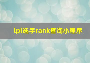 lpl选手rank查询小程序