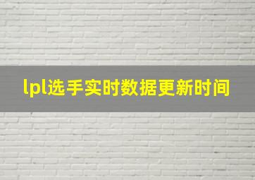 lpl选手实时数据更新时间