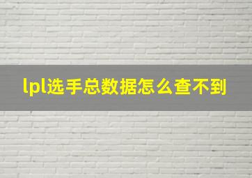 lpl选手总数据怎么查不到