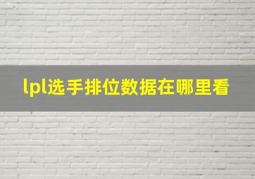 lpl选手排位数据在哪里看