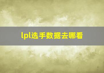 lpl选手数据去哪看