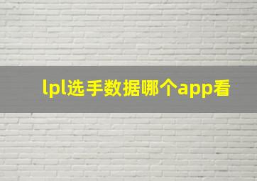 lpl选手数据哪个app看