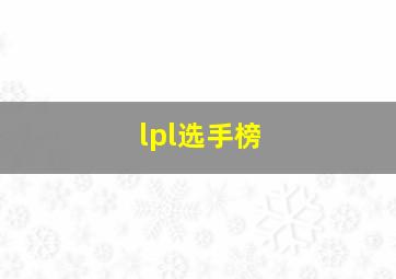 lpl选手榜