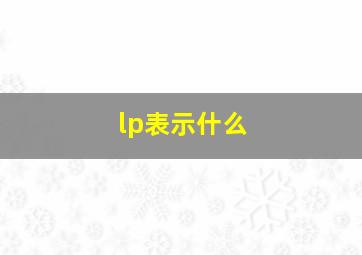 lp表示什么