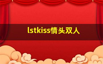 lstkiss情头双人