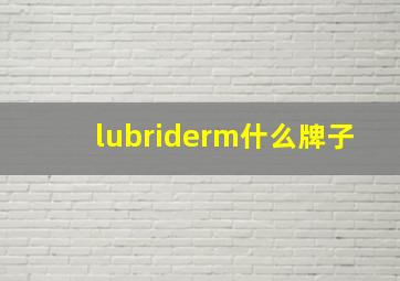 lubriderm什么牌子