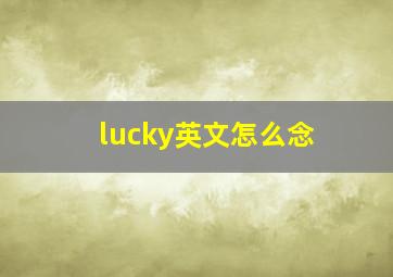 lucky英文怎么念