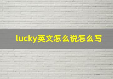 lucky英文怎么说怎么写