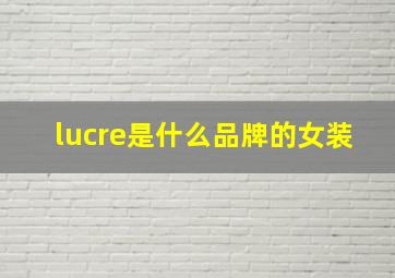 lucre是什么品牌的女装