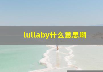 lullaby什么意思啊