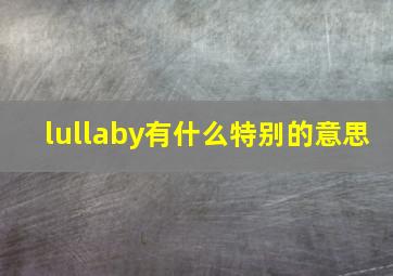 lullaby有什么特别的意思