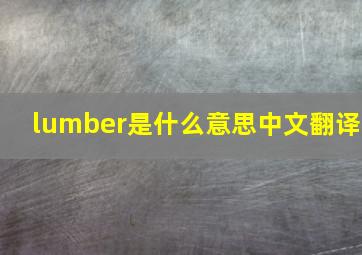 lumber是什么意思中文翻译