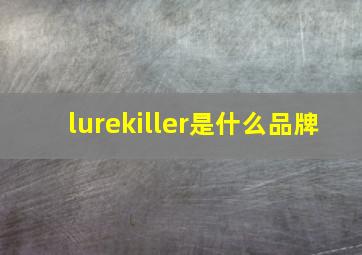 lurekiller是什么品牌