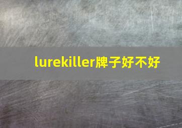 lurekiller牌子好不好