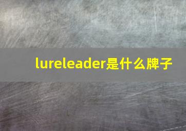 lureleader是什么牌子