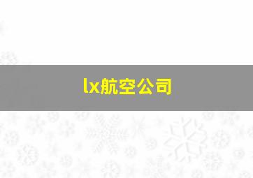 lx航空公司