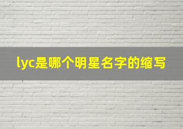 lyc是哪个明星名字的缩写