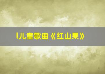 l儿童歌曲《红山果》