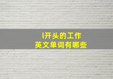 l开头的工作英文单词有哪些