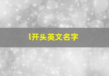 l开头英文名字