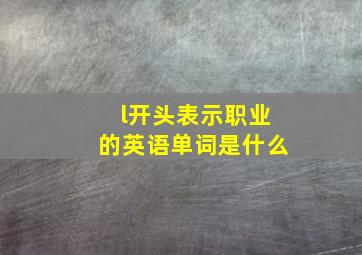 l开头表示职业的英语单词是什么