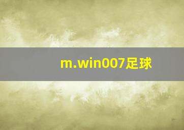 m.win007足球