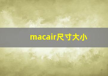 macair尺寸大小