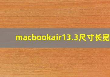 macbookair13.3尺寸长宽高