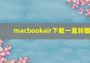 macbookair下载一直转圈