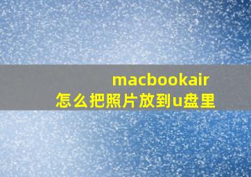 macbookair怎么把照片放到u盘里