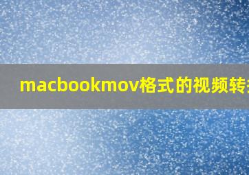 macbookmov格式的视频转换mp4