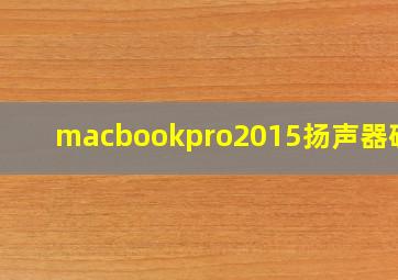 macbookpro2015扬声器破音