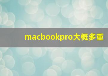 macbookpro大概多重