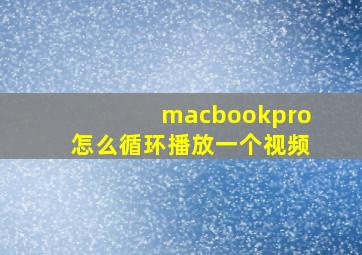 macbookpro怎么循环播放一个视频