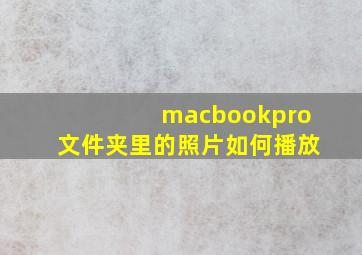 macbookpro文件夹里的照片如何播放