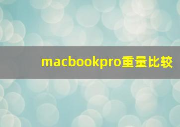 macbookpro重量比较