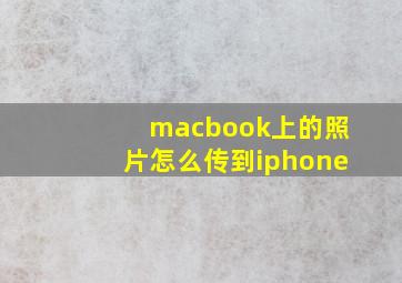 macbook上的照片怎么传到iphone