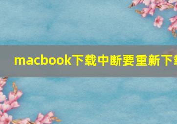 macbook下载中断要重新下载